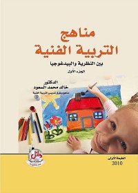 مناهج التربية الفنية : بين النظرية والبيدغوجيا